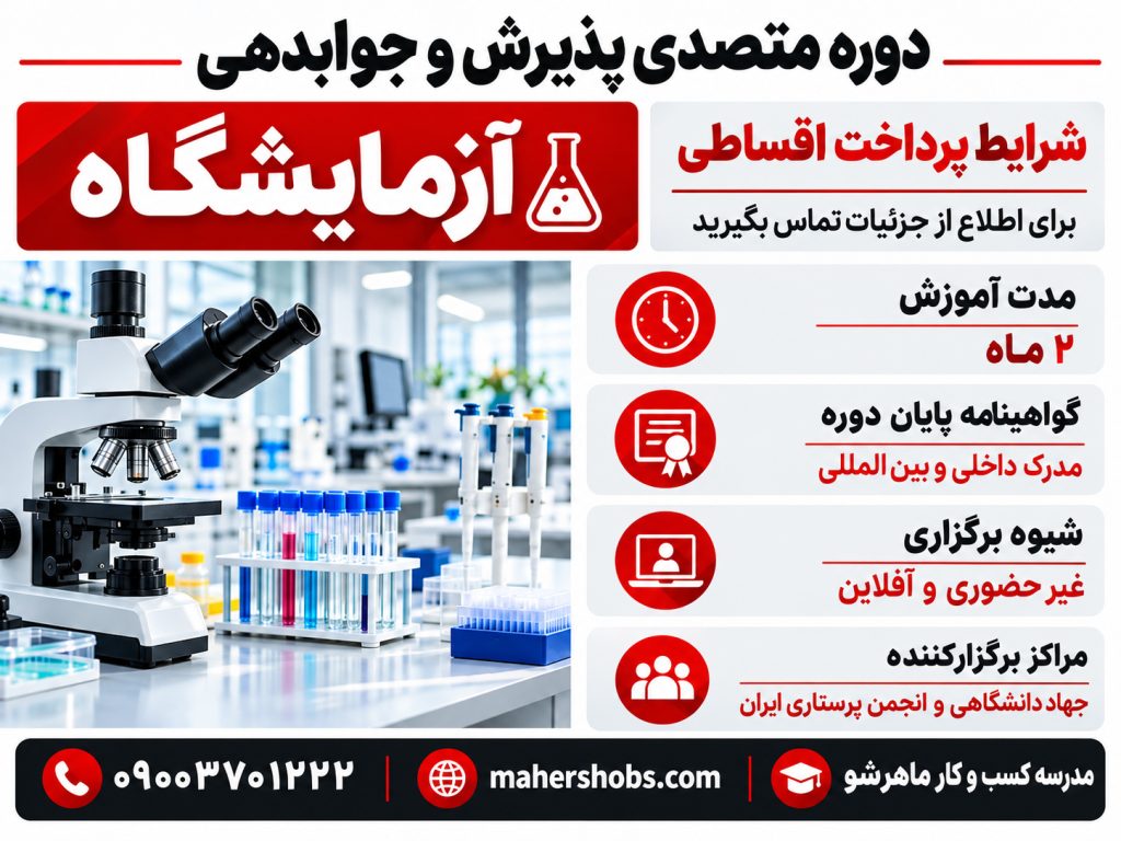متصدی پذیرش و جوابدهی آزمایشگاه