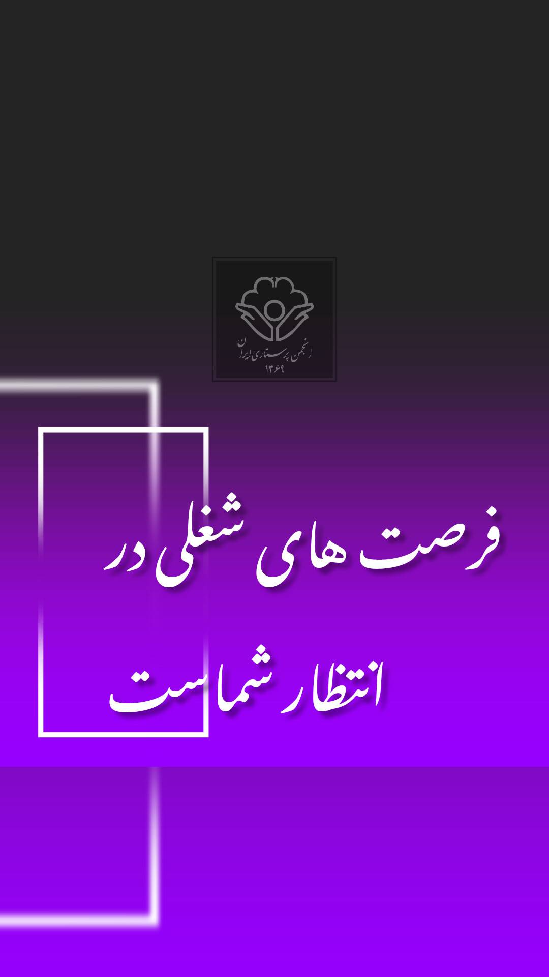 فرصتهای شغلی