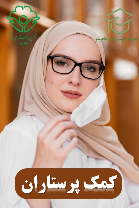 کمک پرستاران