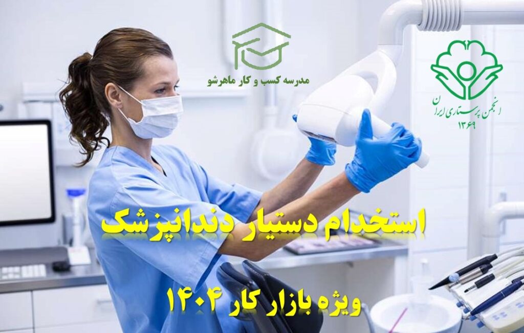 استخدام دستیار دندانپزشک