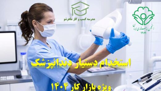 استخدام دستیار دندانپزشک