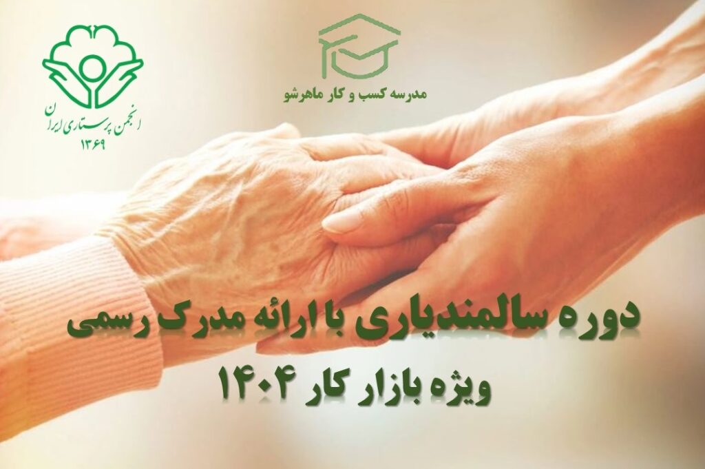 دوره سالمندیاری با ارائه مدرک رسمی