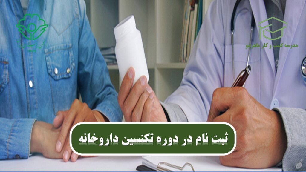 تکنسین‌های داروخانه پل ارتباطی بین پزشکان و بیماران