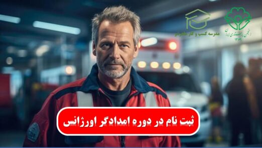 امدادگران اورژانس