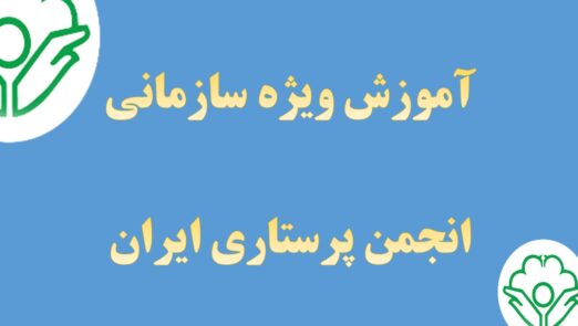 ضرورت آموزشهای سازمانی کمکهای اولیه انجمن پرستاری ایران برای افراد جامعه