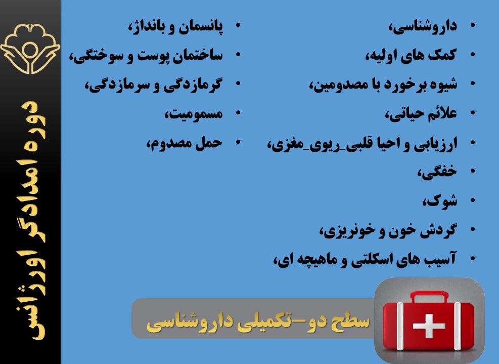 ضرورت آموزش‌های سازمانی کمک‌های اولیه انجمن پرستاری ایران برای افراد جامعه