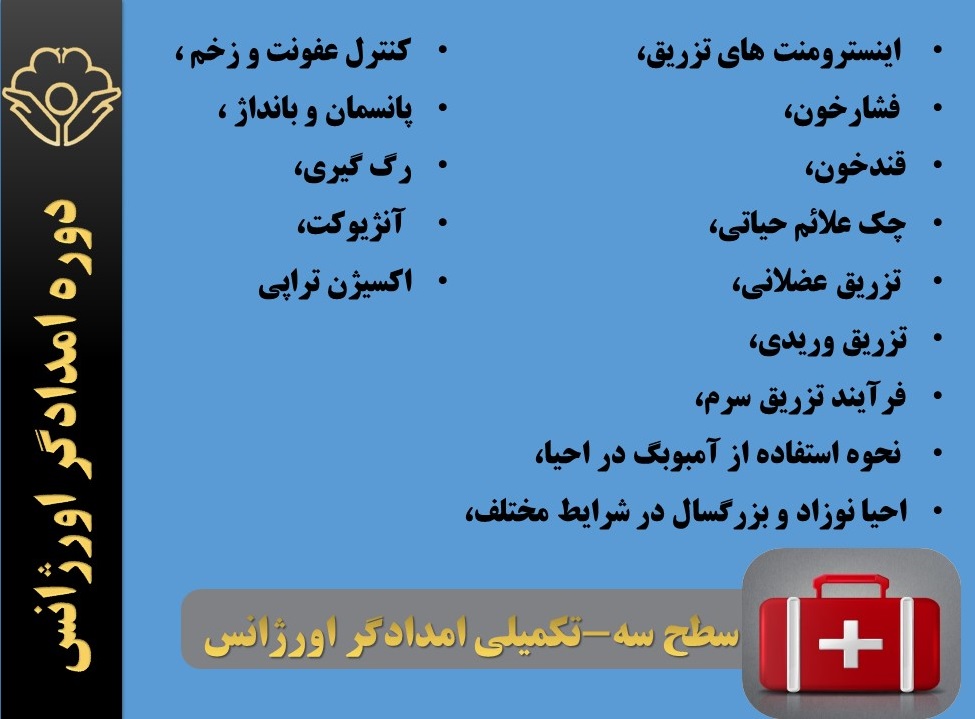 ضرورت آموزش‌های سازمانی کمک‌های اولیه انجمن پرستاری ایران برای افراد جامعه