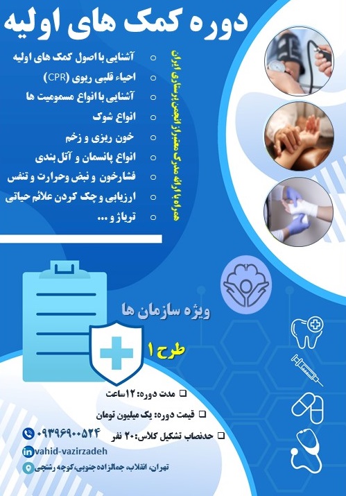 ضرورت آموزش‌های سازمانی کمک‌های اولیه انجمن پرستاری ایران برای افراد جامعه