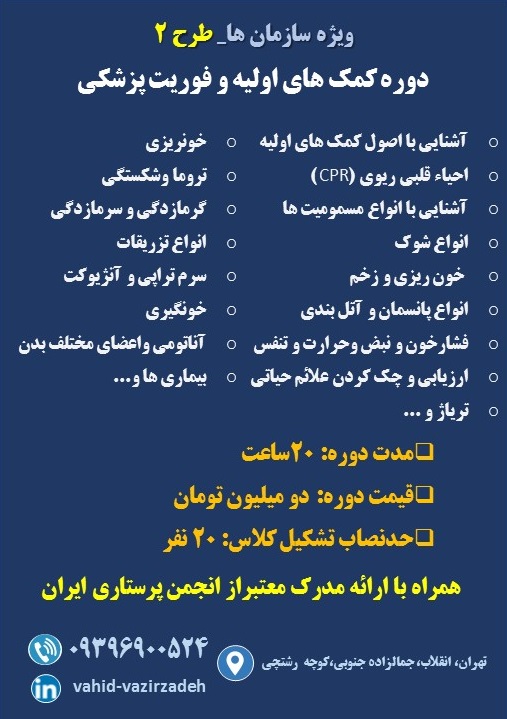 ضرورت آموزش‌های سازمانی کمک‌های اولیه انجمن پرستاری ایران برای افراد جامعه