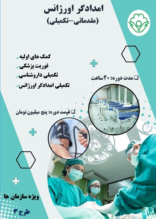 ضرورت آموزش‌های سازمانی کمک‌های اولیه انجمن پرستاری ایران برای افراد جامعه