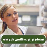 خدمات دارویی مدرن