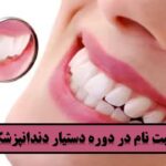 آموزش دستیار دندانپزشکی