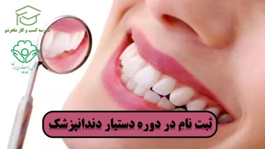 آموزش دستیار دندانپزشکی