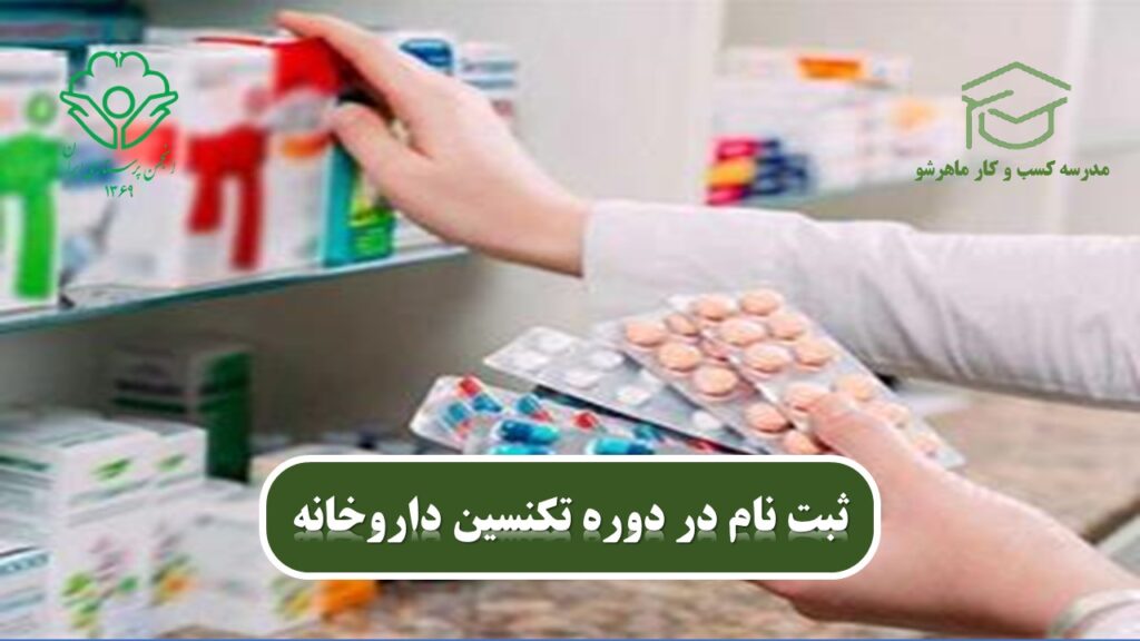 کاریابی تکنسین داروخانه