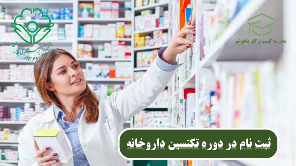 استخدام تکنسین داروخانه با مدرک انجمن پرستاری