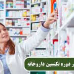 استخدام تکنسین داروخانه با مدرک انجمن پرستاری