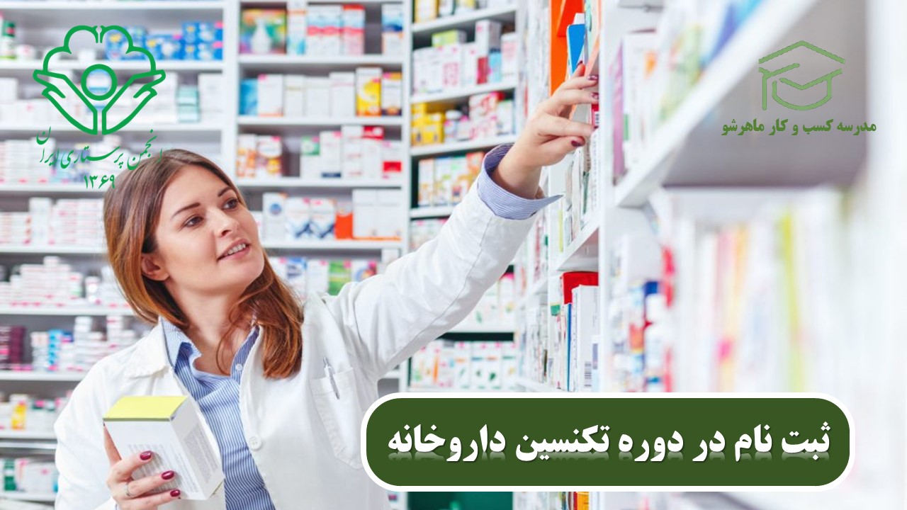 استخدام تکنسین داروخانه با مدرک انجمن پرستاری