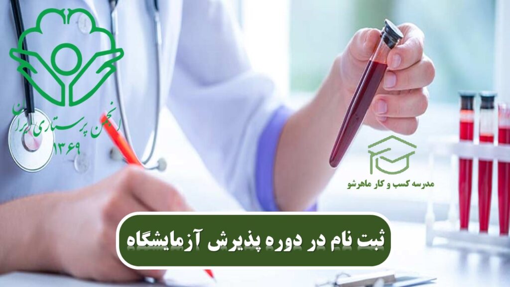 استخدام در آزمایشگاه با مدرک انجمن پرستاری ایران