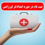 آموزش رایگان کمک های اولیه
