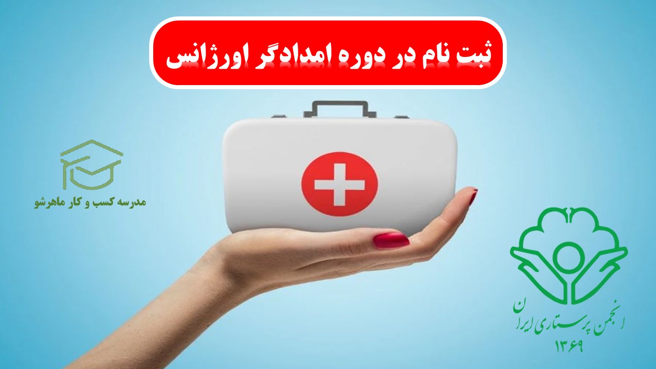 آموزش رایگان کمک های اولیه