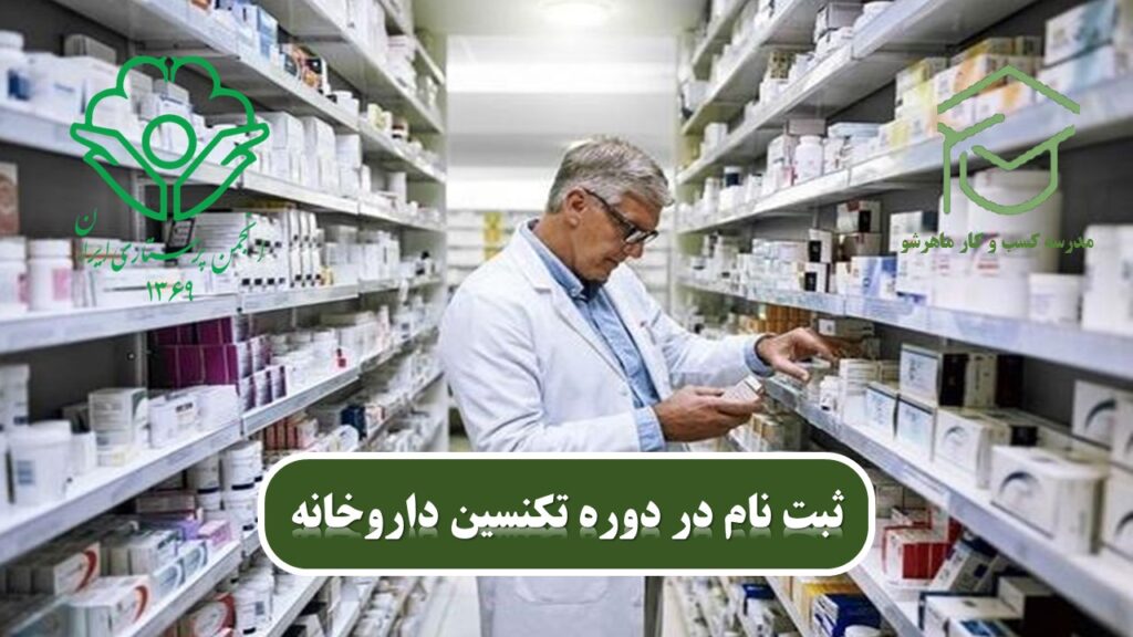 استخدام تکنسین داروخانه با مدرک انجمن پرستاری