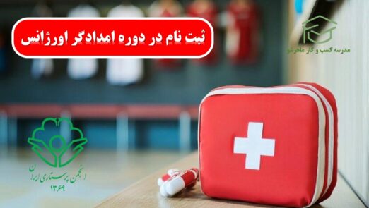 دوره امدادگر اورژانس: اهمیت و ضرورت در نظام بهداشت و درمان
