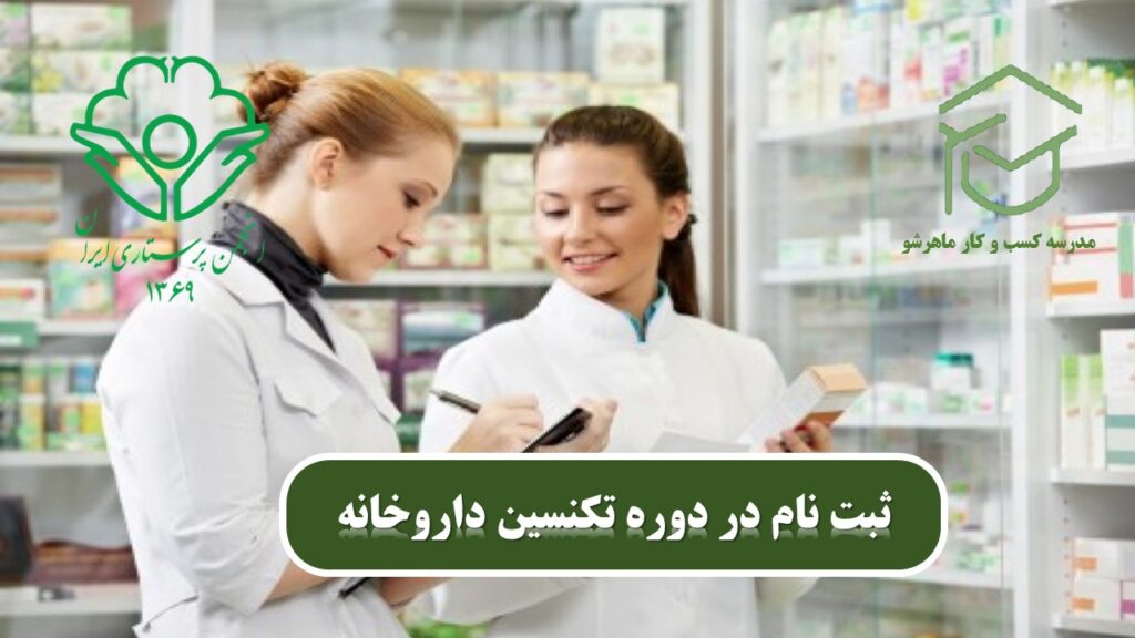 استخدام تکنسین داروخانه با مدرک انجمن پرستاری