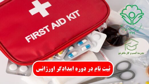 آموزش رایگان کمک های اولیه