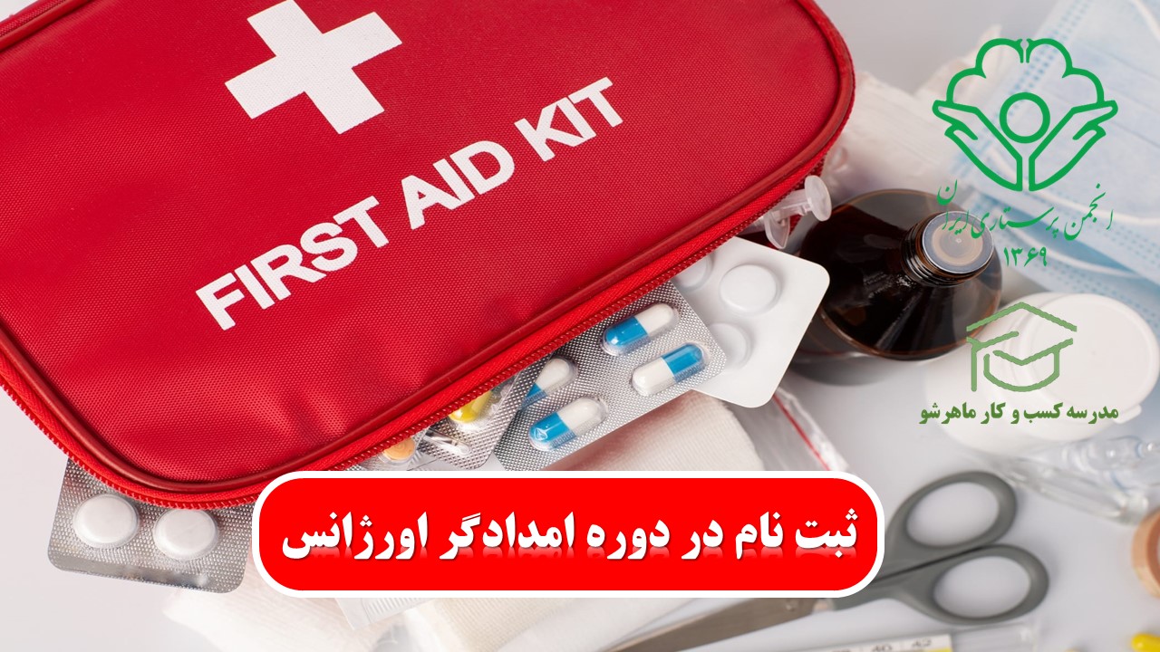 آموزش رایگان کمک های اولیه