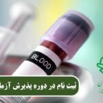 استخدام در آزمایشگاه با مدرک انجمن پرستاری ایران