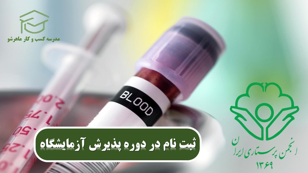 استخدام در آزمایشگاه با مدرک انجمن پرستاری ایران