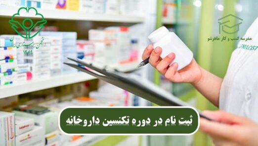 درآمد تکنسین داروخانه