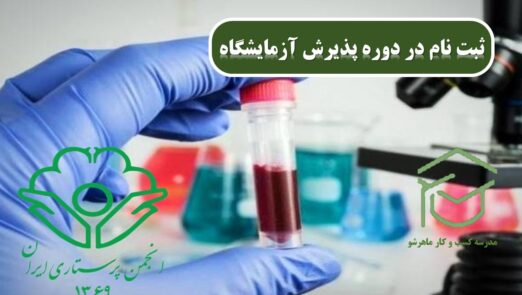 پذیرشگران آزمایشگاه