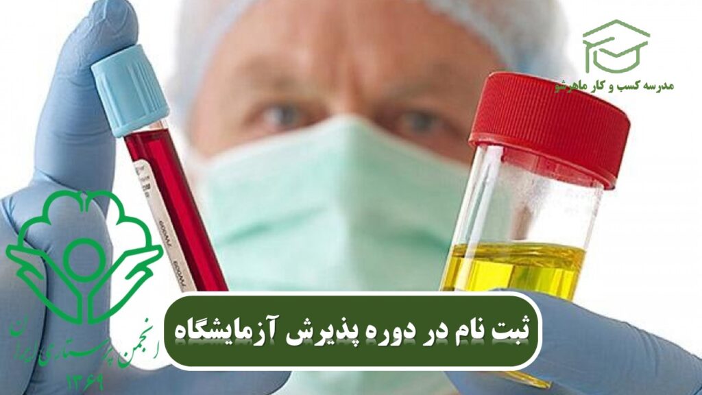 پذیرشگران آزمایشگاه