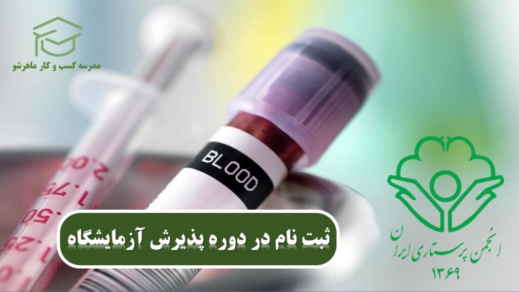 پذیرشگران آزمایشگاه