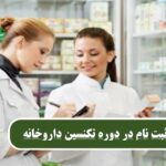 مدرک تکنسین داروخانه