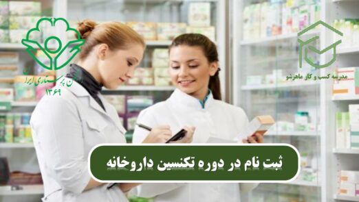مدرک تکنسین داروخانه